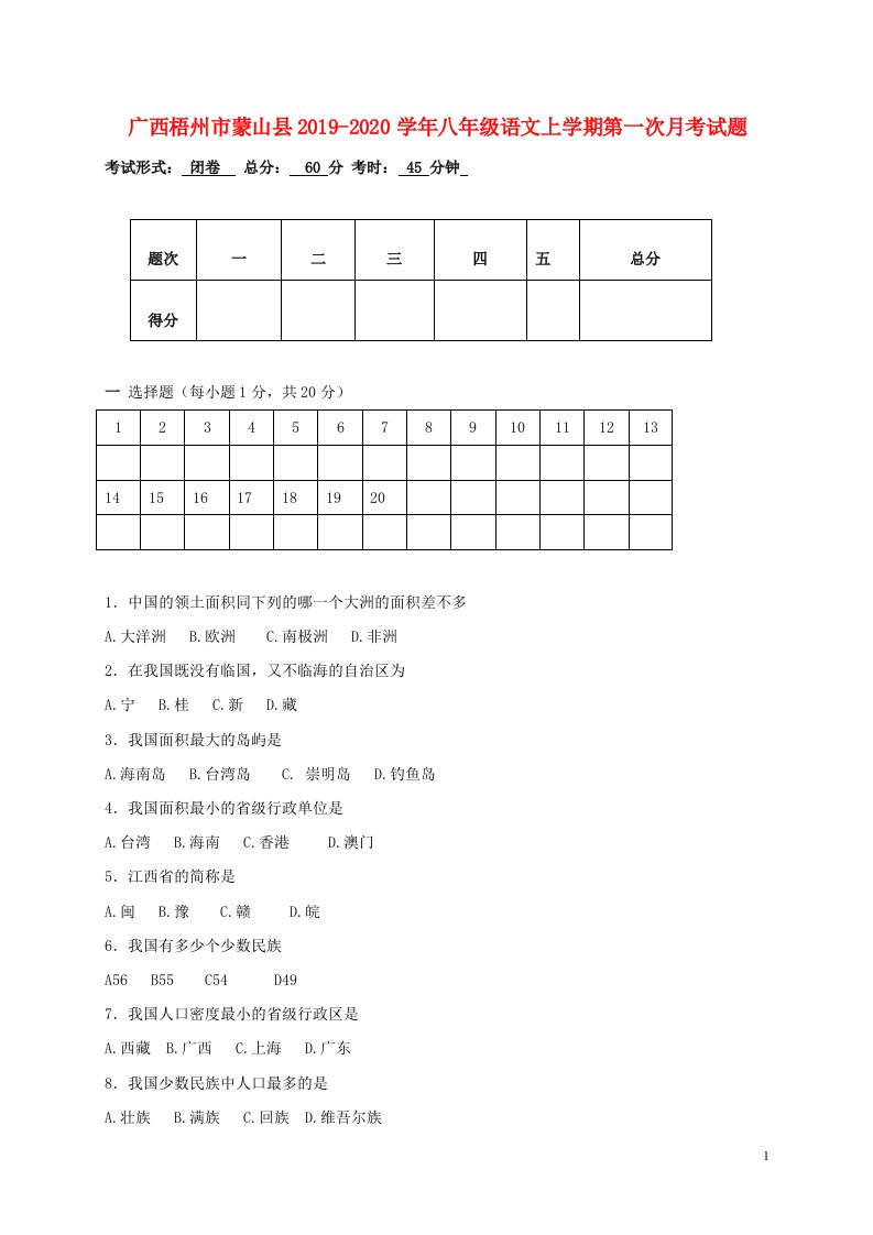 广西梧州市蒙山县2019_2020学年八年级语文上学期第一次月考试题