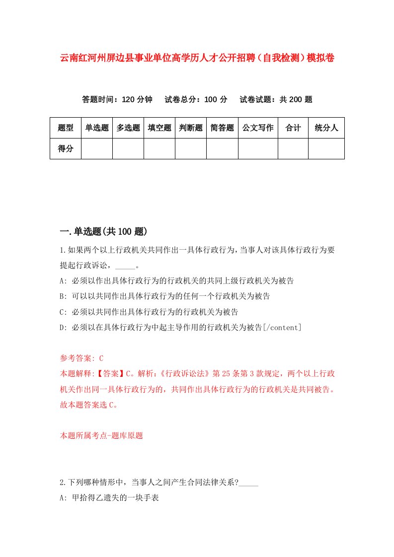 云南红河州屏边县事业单位高学历人才公开招聘自我检测模拟卷5