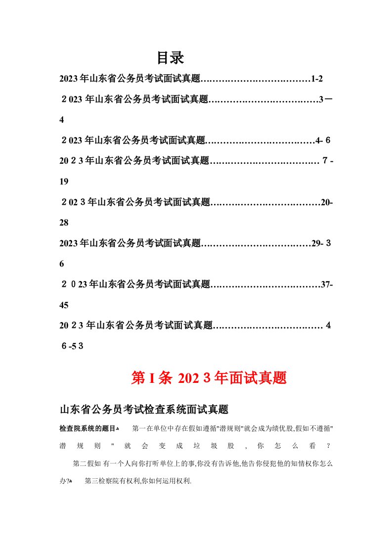 2023年山东省公务员考试面试真题目及解析