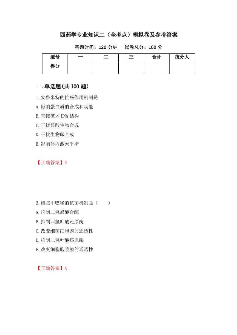 西药学专业知识二全考点模拟卷及参考答案第15套