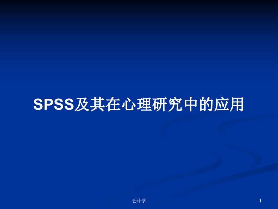 SPSS及其在心理研究中的应用学习教案课件