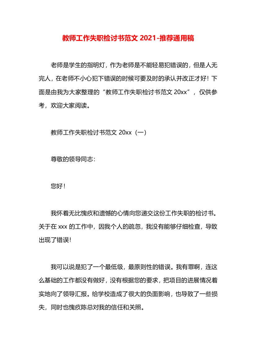 教师工作失职检讨书范文2021