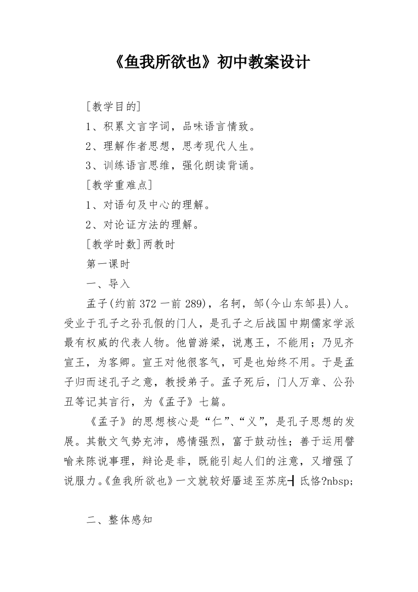 《鱼我所欲也》初中教案设计