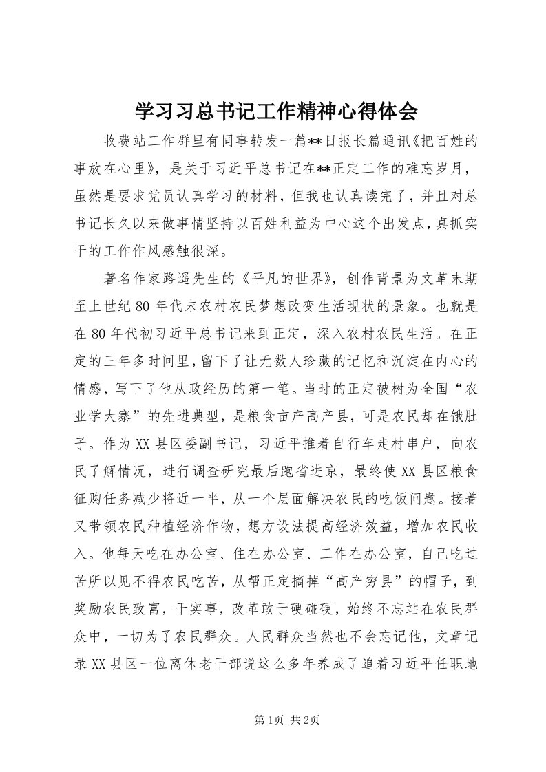 7学习习总书记工作精神心得体会