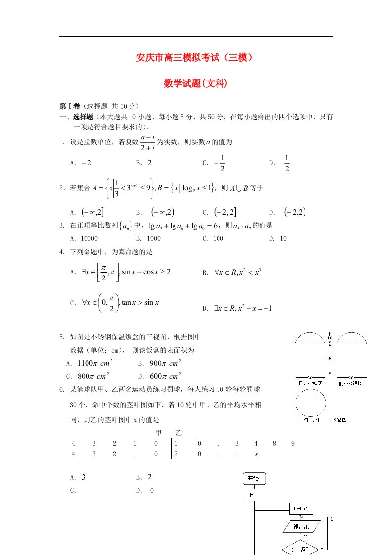 安徽省安庆市高三数学第三次模拟考试试题