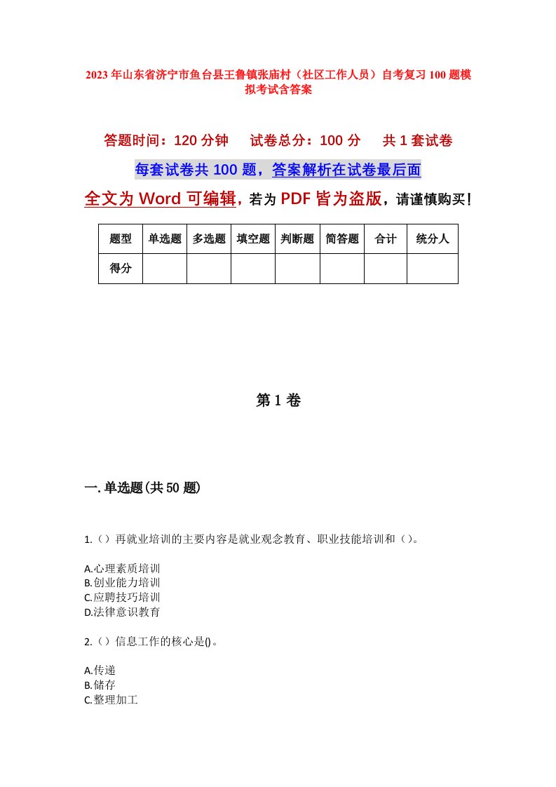 2023年山东省济宁市鱼台县王鲁镇张庙村社区工作人员自考复习100题模拟考试含答案