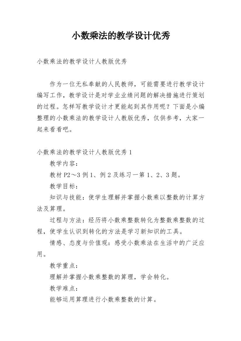 小数乘法的教学设计优秀