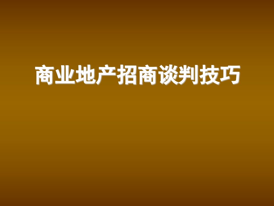 房地产投资招商-商业地产招商谈判技巧97页