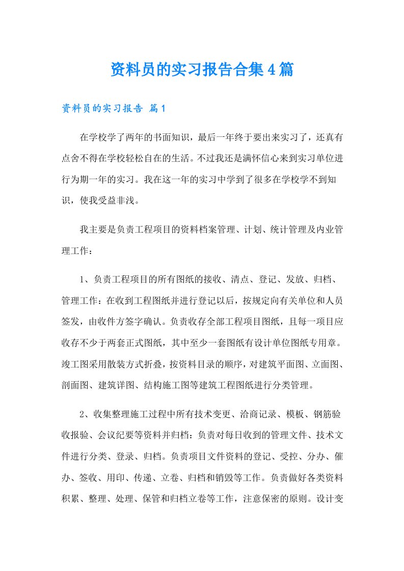 资料员的实习报告合集4篇