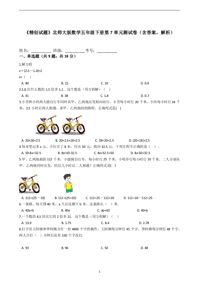 《精创试题》北师大版数学五年级下册第7单元测试卷(含答案-解析)