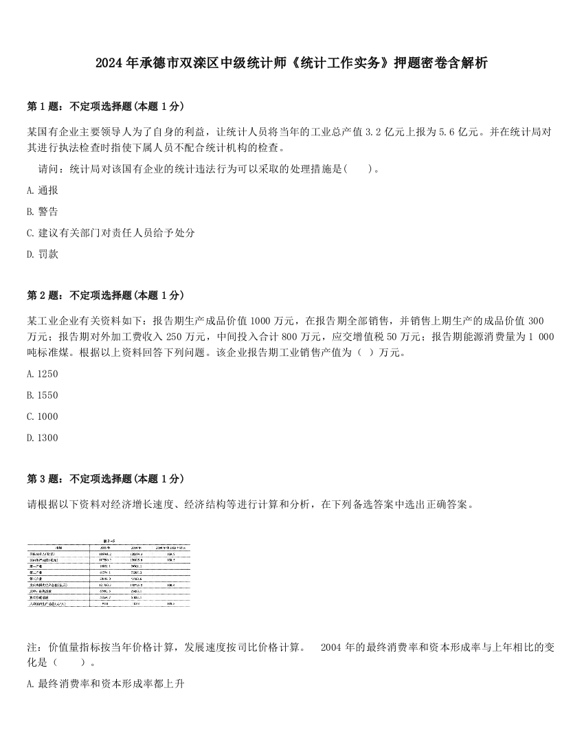 2024年承德市双滦区中级统计师《统计工作实务》押题密卷含解析