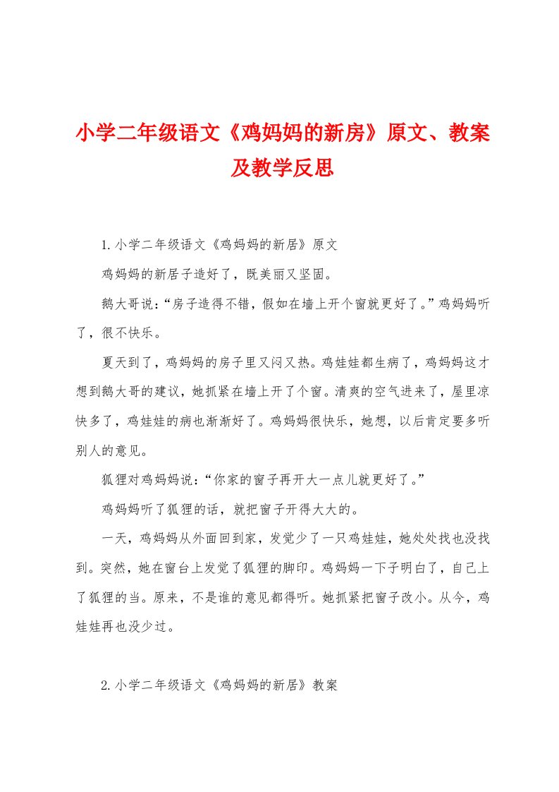 小学二年级语文《鸡妈妈的新房》原文、教案及教学反思