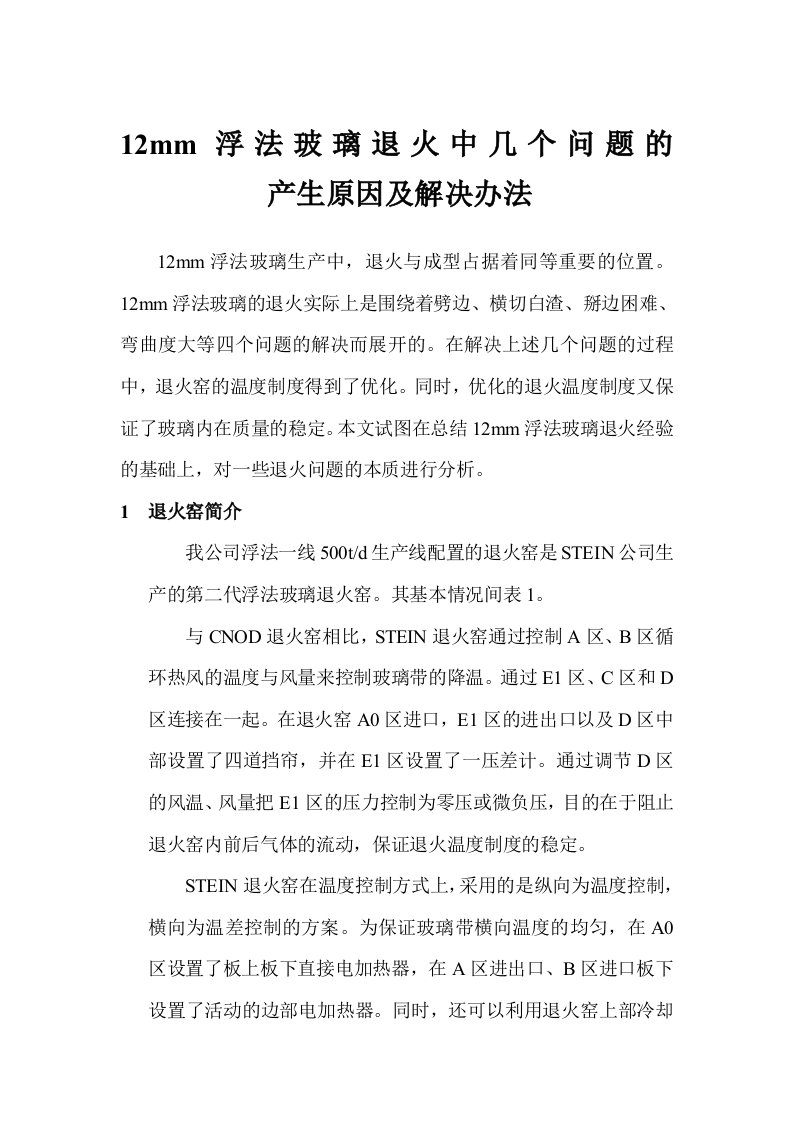 12mm浮法玻璃退火中几个问题的产生原因及解决办法