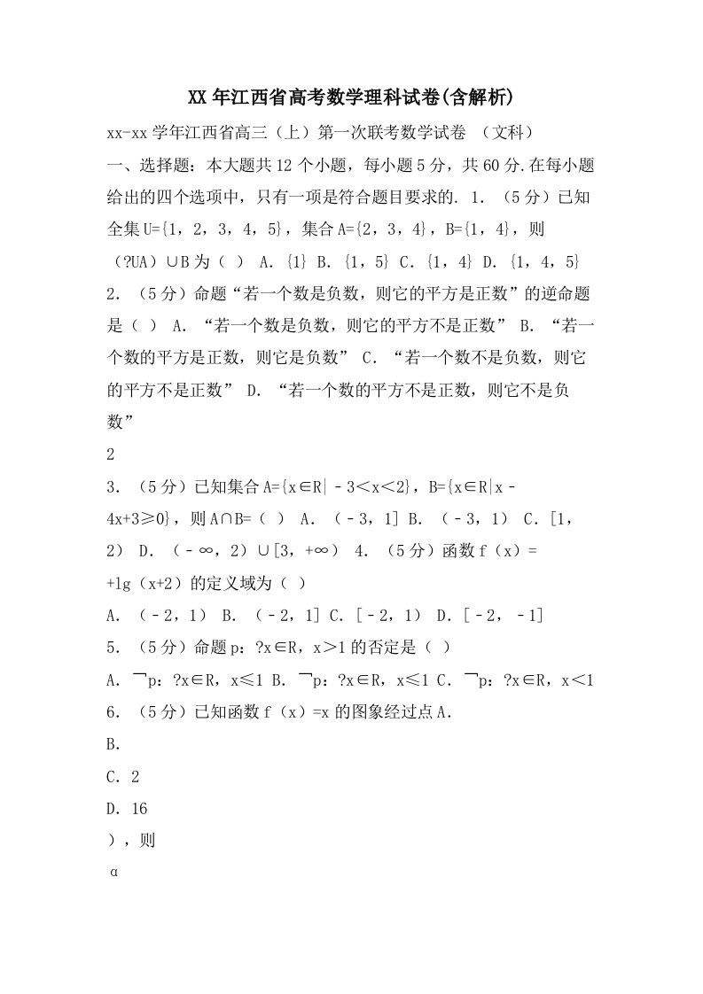 江西省高考数学理科试卷(含解析)