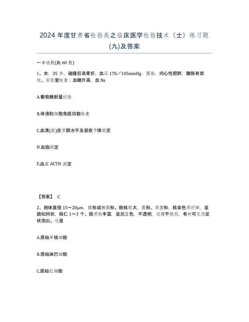 2024年度甘肃省检验类之临床医学检验技术士练习题九及答案