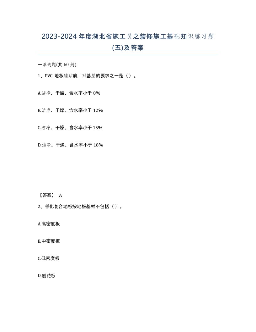 2023-2024年度湖北省施工员之装修施工基础知识练习题五及答案