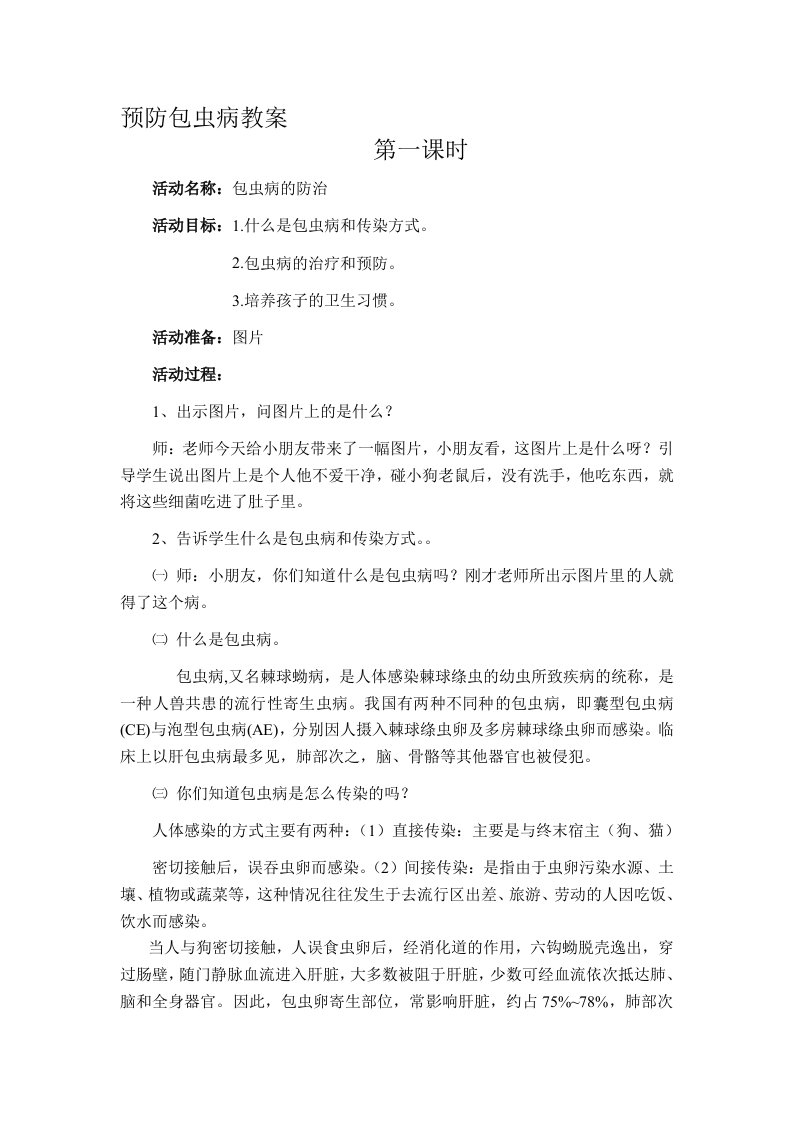 工作文档包虫病教案