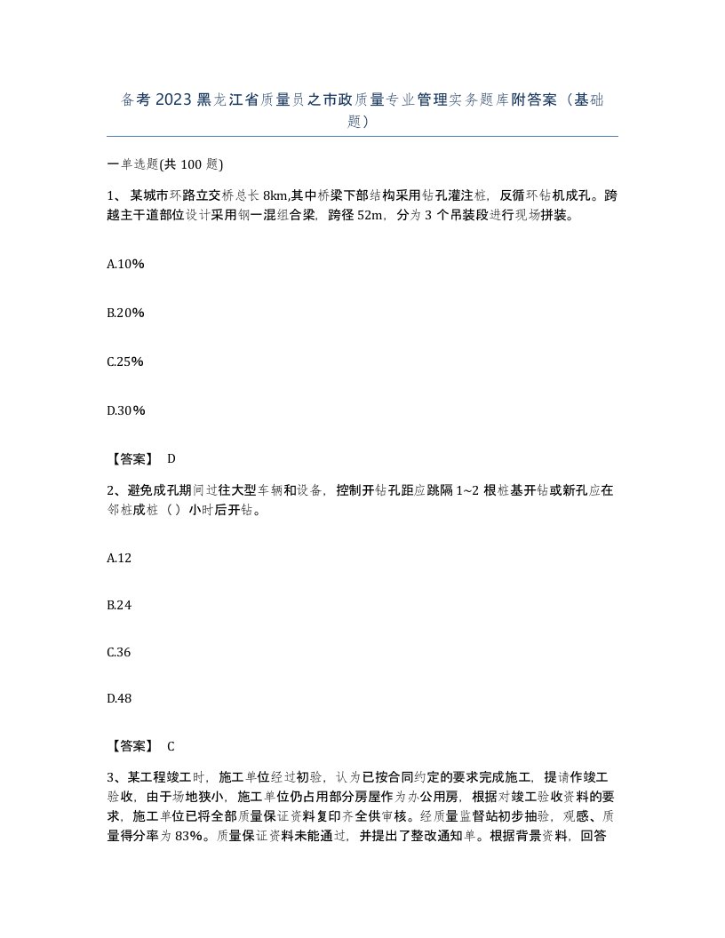 备考2023黑龙江省质量员之市政质量专业管理实务题库附答案基础题