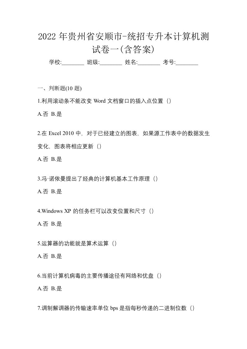 2022年贵州省安顺市-统招专升本计算机测试卷一含答案