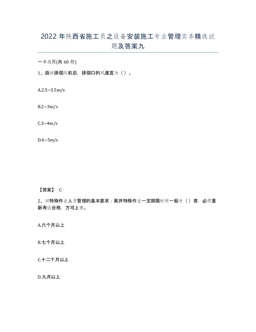 2022年陕西省施工员之设备安装施工专业管理实务试题及答案九