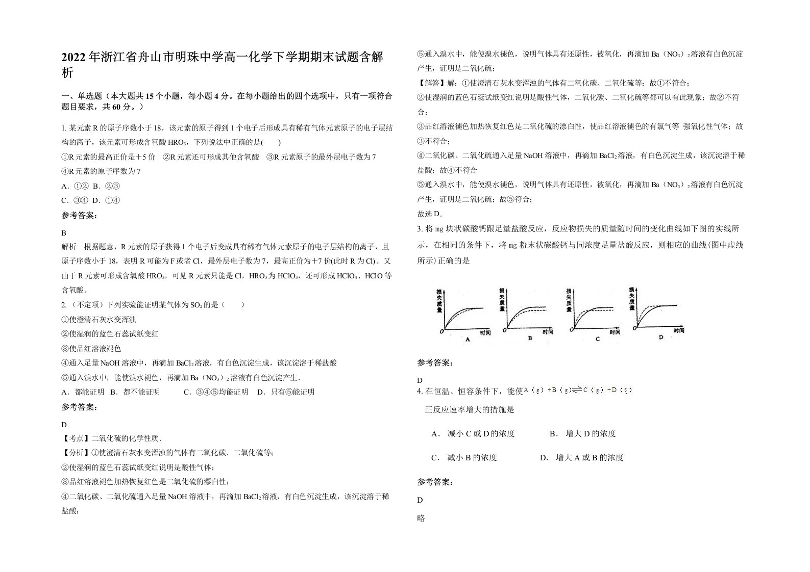 2022年浙江省舟山市明珠中学高一化学下学期期末试题含解析