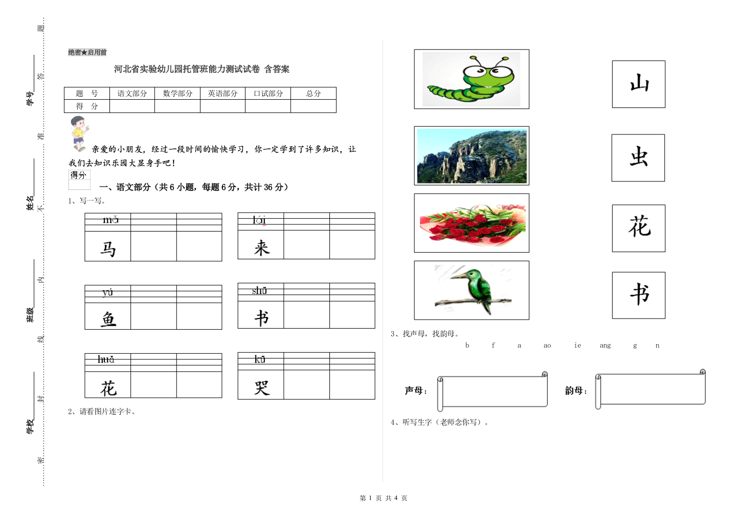 河北省实验幼儿园托管班能力测试试卷-含答案