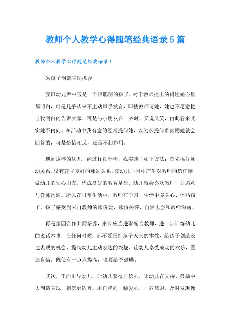 教师个人教学心得随笔经典语录5篇