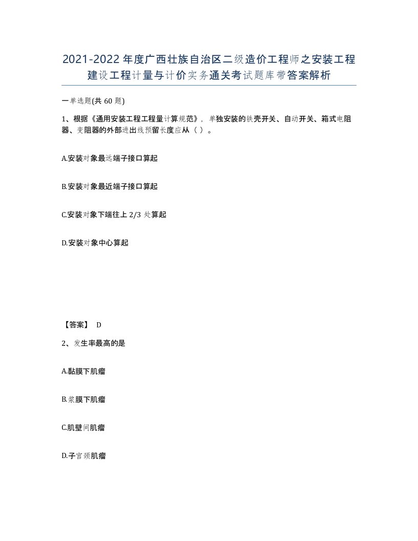 2021-2022年度广西壮族自治区二级造价工程师之安装工程建设工程计量与计价实务通关考试题库带答案解析