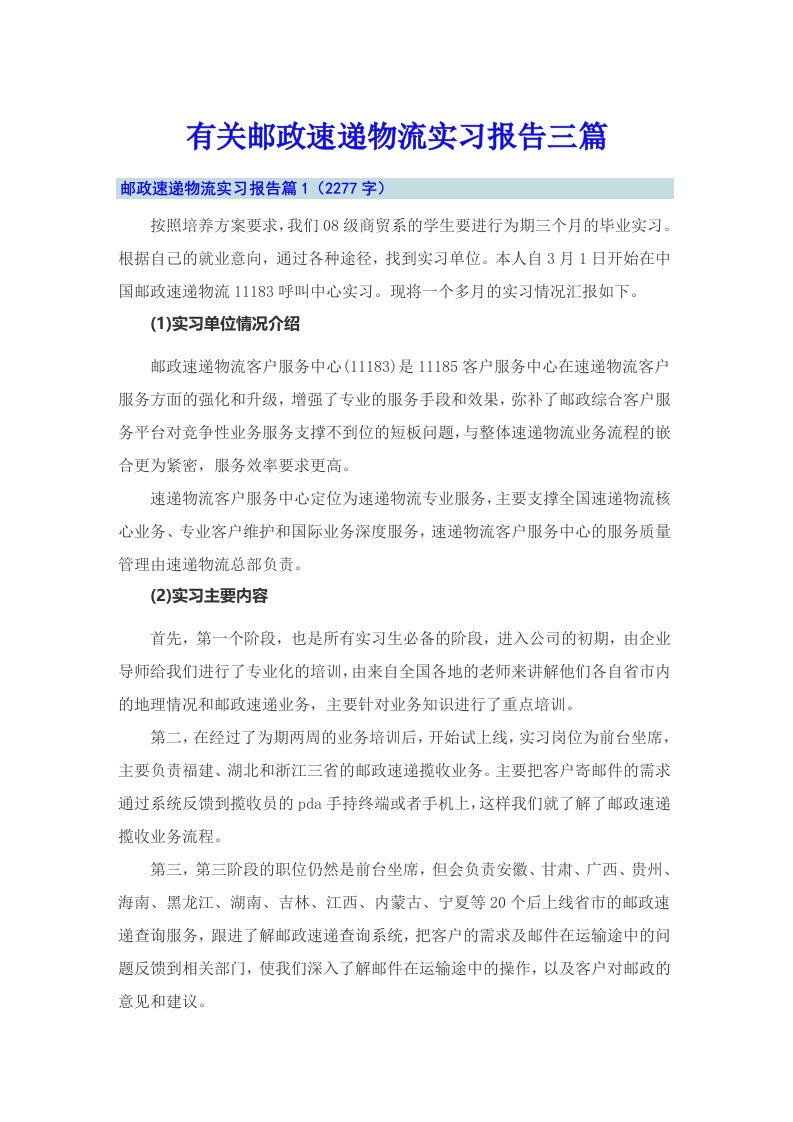 有关邮政速递物流实习报告三篇