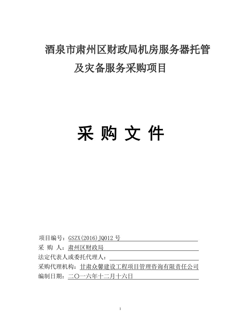 酒泉市肃州区财政局机房服务器托管及灾备服务采购项目