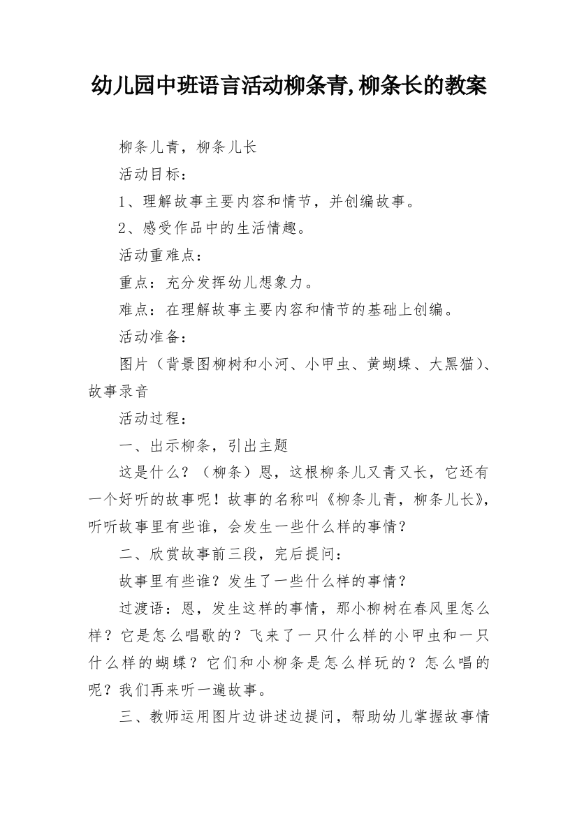 幼儿园中班语言活动柳条青,柳条长的教案