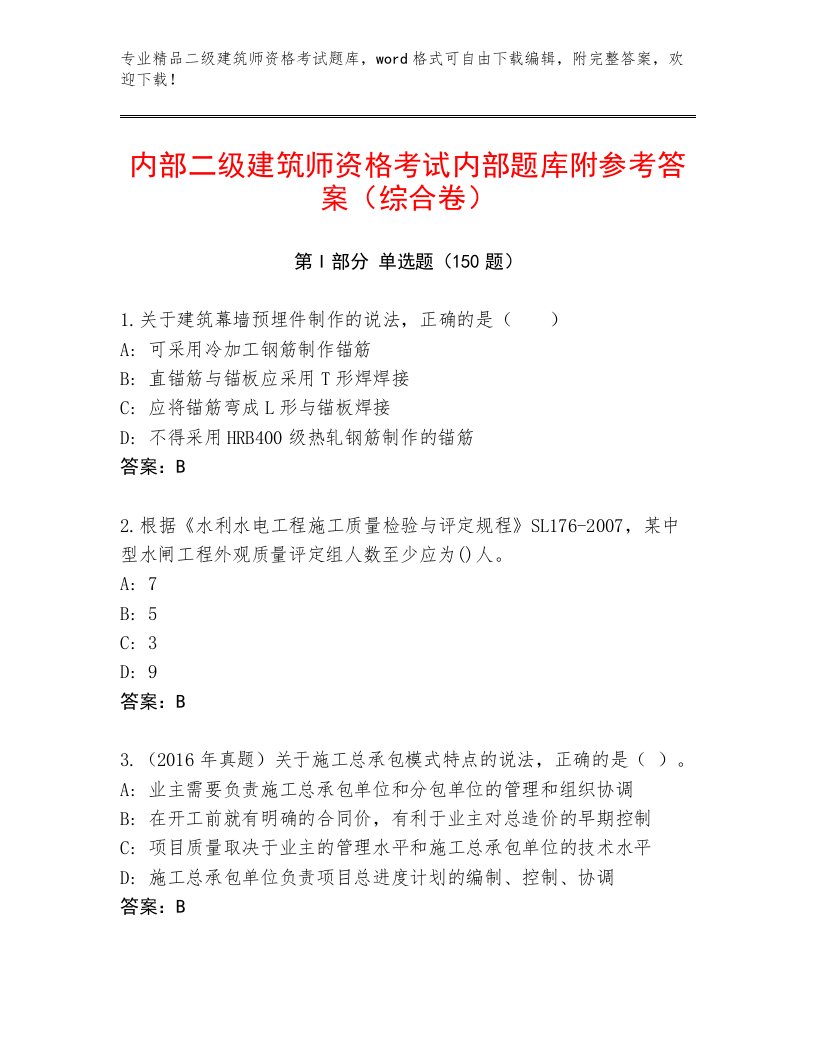 内部二级建筑师资格考试内部题库附答案【黄金题型】