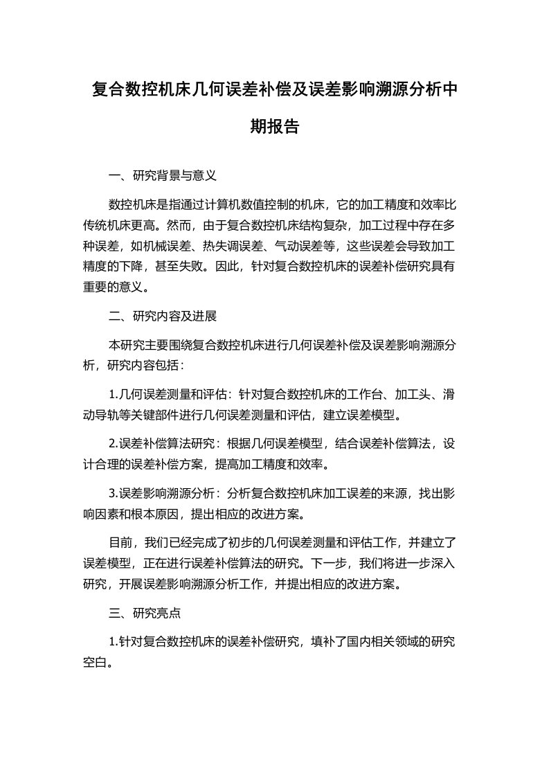 复合数控机床几何误差补偿及误差影响溯源分析中期报告