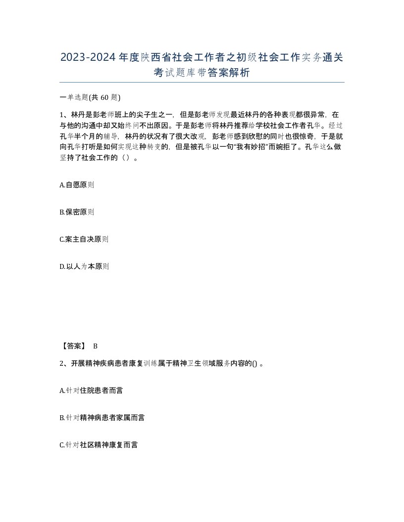 2023-2024年度陕西省社会工作者之初级社会工作实务通关考试题库带答案解析