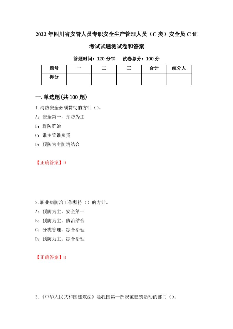 2022年四川省安管人员专职安全生产管理人员C类安全员C证考试试题测试卷和答案第96期