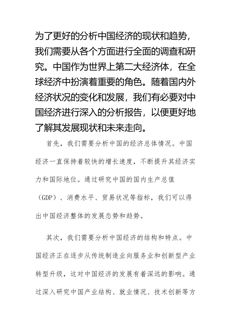 对中国经济的分析报告