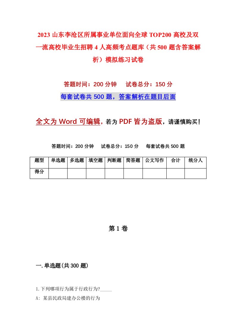 2023山东李沧区所属事业单位面向全球TOP200高校及双一流高校毕业生招聘4人高频考点题库共500题含答案解析模拟练习试卷