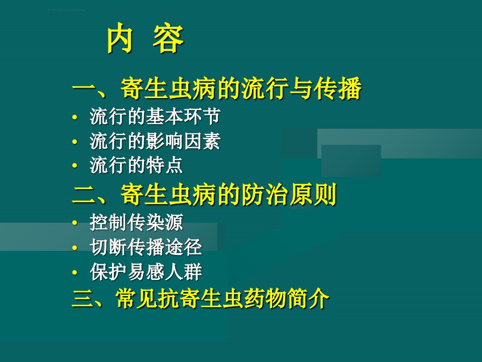 寄生虫病流行与防治ppt课件