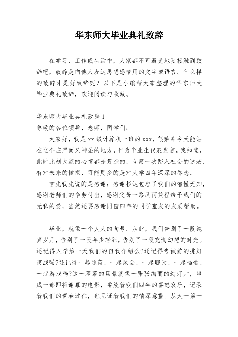 华东师大毕业典礼致辞