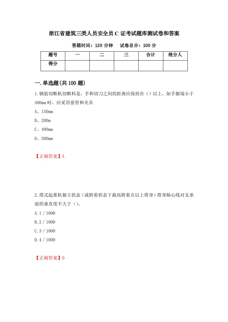 浙江省建筑三类人员安全员C证考试题库测试卷和答案第27版