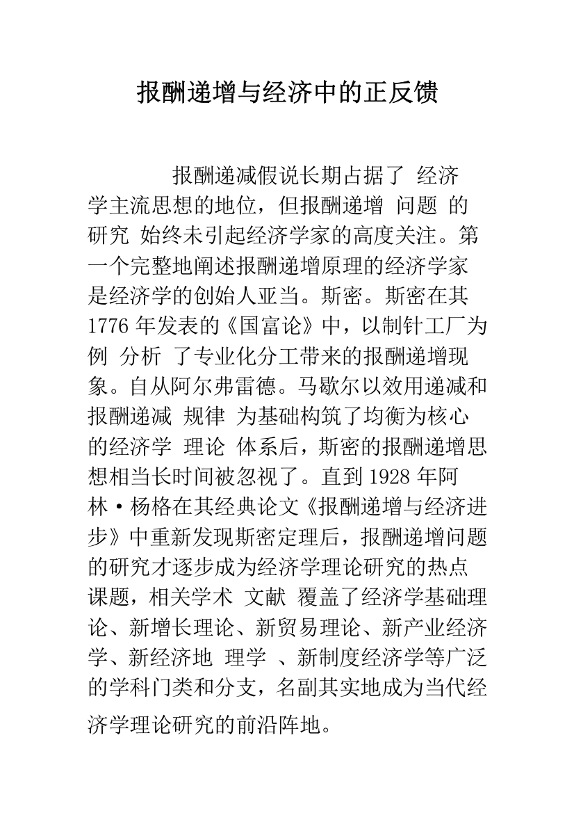 报酬递增与经济中的正反馈-1