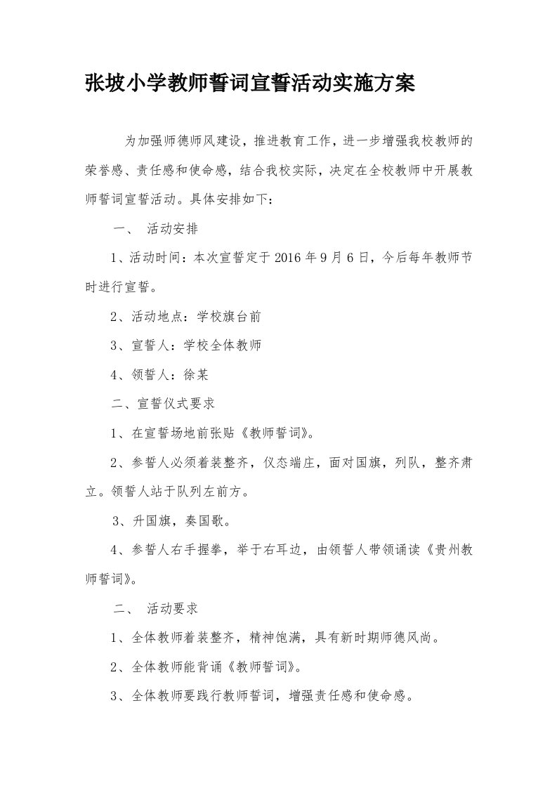 张坡小学教师誓词宣誓活动实施方案