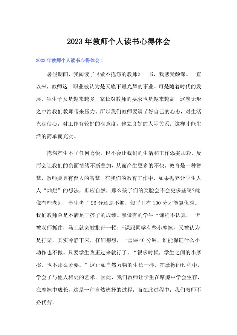 教师个人读书心得体会