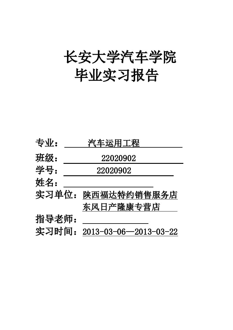 长安大学汽运实习报告