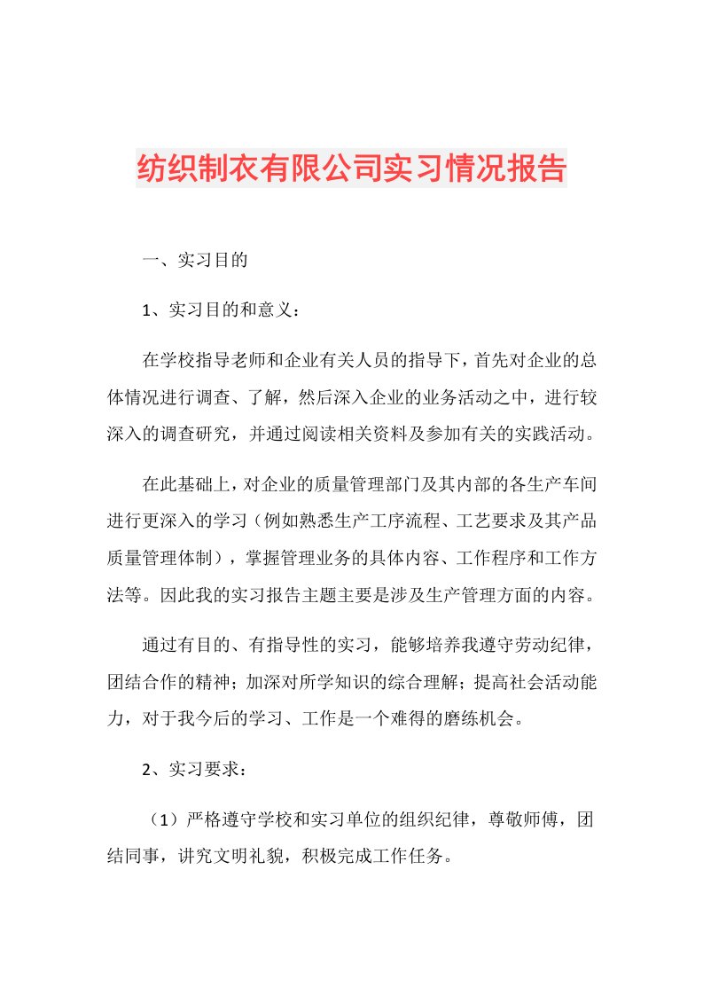 纺织制衣有限公司实习情况报告