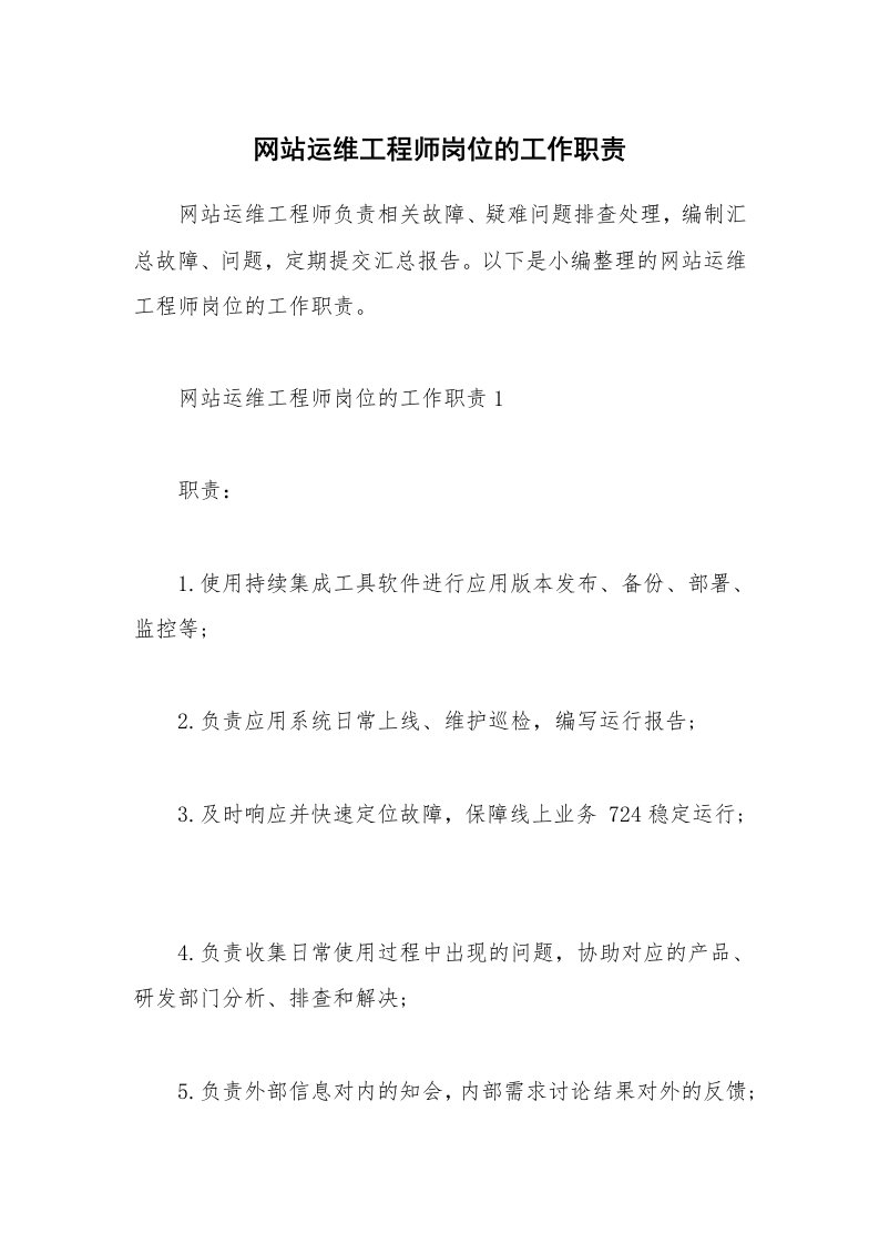 办公文秘_网站运维工程师岗位的工作职责