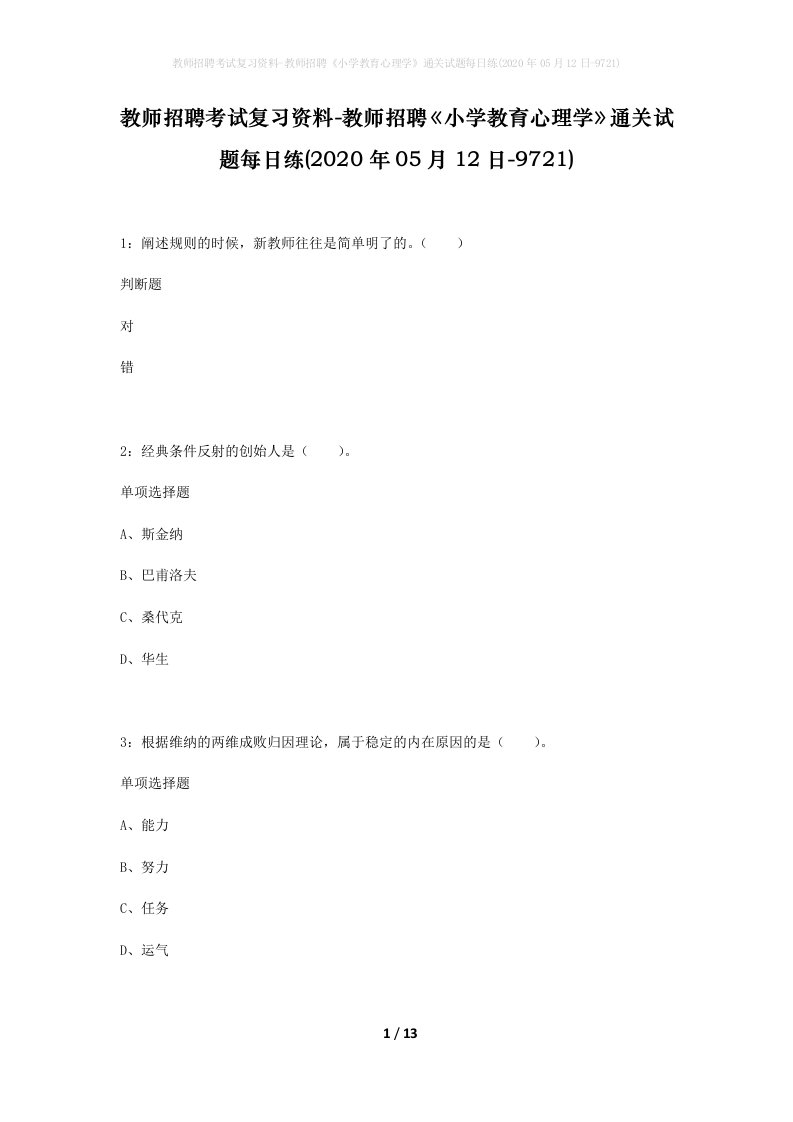 教师招聘考试复习资料-教师招聘小学教育心理学通关试题每日练2020年05月12日-9721