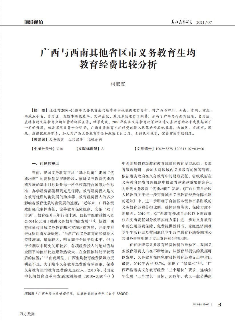 广西与西南其他省区市义务教育生均教育经费比较分析