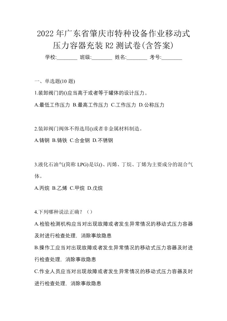 2022年广东省肇庆市特种设备作业移动式压力容器充装R2测试卷含答案