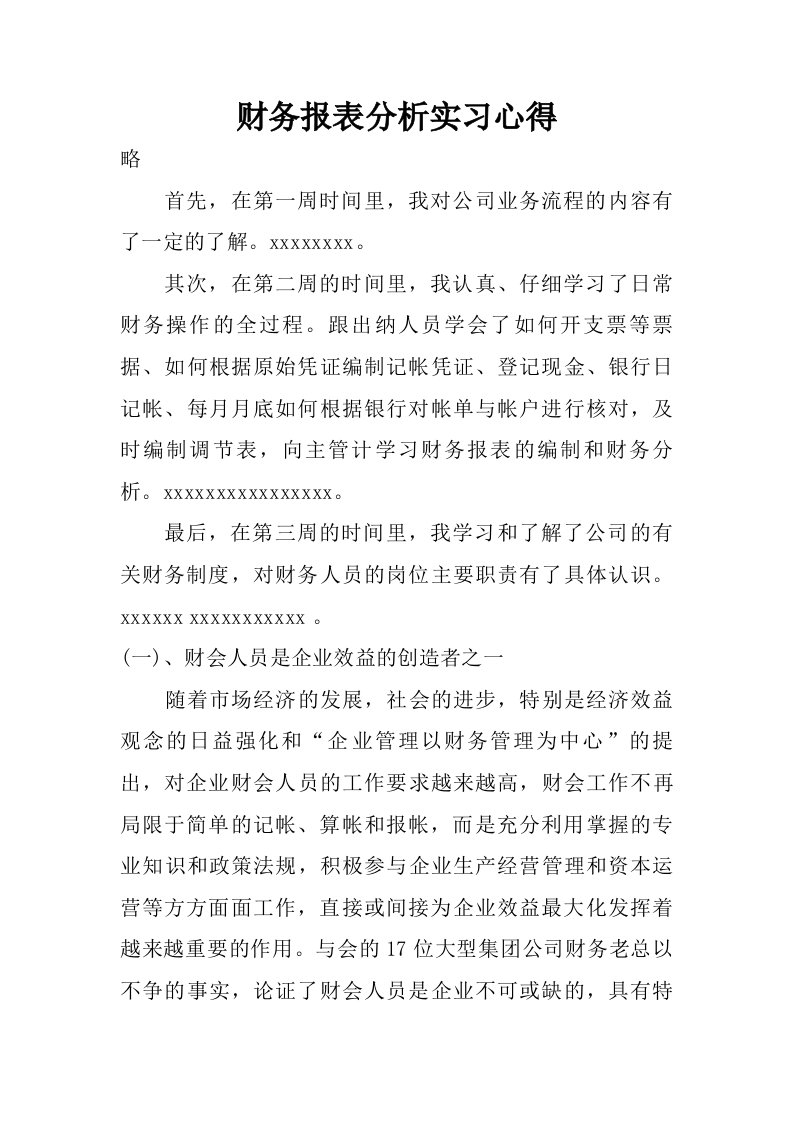 财务报表分析实习心得.doc